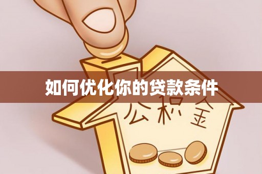 奎文如何优化你的贷款条件