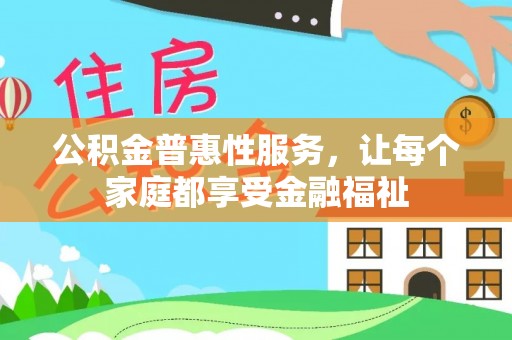 奎文公积金普惠性服务，让每个家庭都享受金融福祉