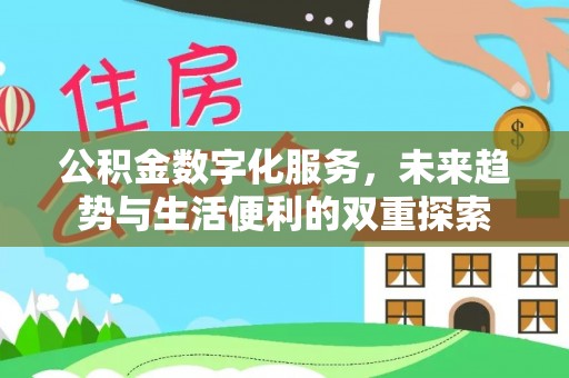 奎文公积金数字化服务，未来趋势与生活便利的双重探索