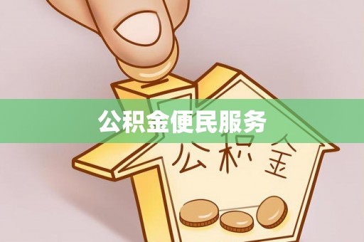 奎文公积金便民服务
