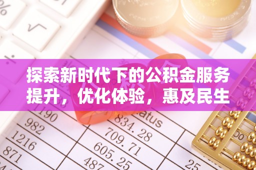 奎文探索新时代下的公积金服务提升，优化体验，惠及民生