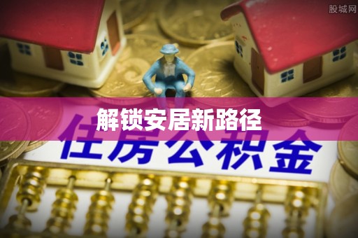 奎文解锁安居新路径