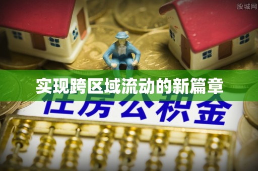 奎文实现跨区域流动的新篇章