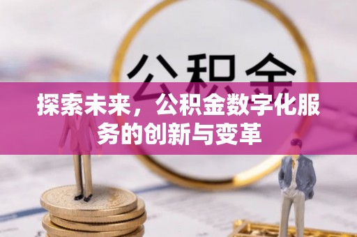 奎文探索未来，公积金数字化服务的创新与变革