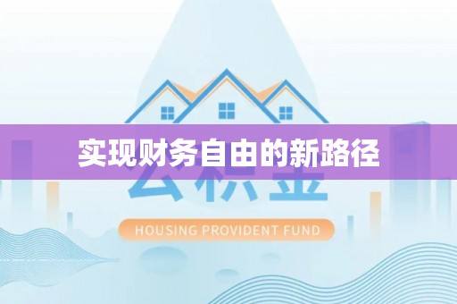 奎文实现财务自由的新路径