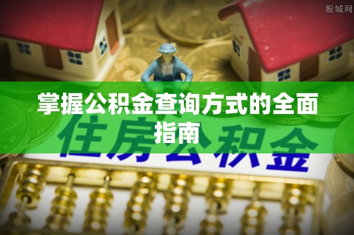 奎文掌握公积金查询方式的全面指南