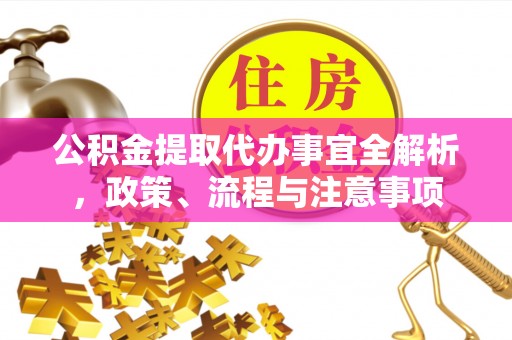 奎文公积金提取代办事宜全解析，政策、流程与注意事项