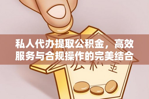 奎文私人代办提取公积金，高效服务与合规操作的完美结合