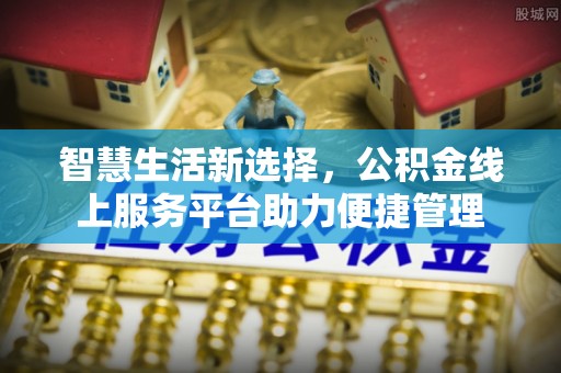奎文智慧生活新选择，公积金线上服务平台助力便捷管理
