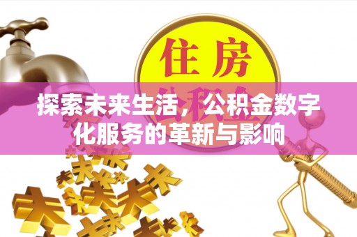 奎文探索未来生活，公积金数字化服务的革新与影响