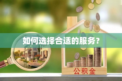 奎文如何选择合适的服务？