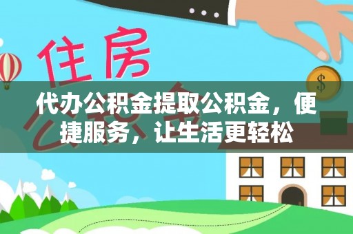 奎文代办公积金提取公积金，便捷服务，让生活更轻松
