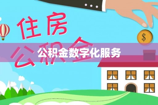 奎文公积金数字化服务