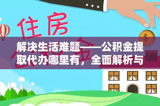 奎文解决生活难题——公积金提取代办哪里有，全面解析与服务推荐