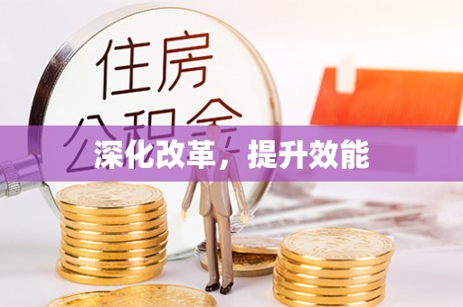奎文深化改革，提升效能