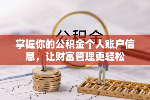 奎文掌握你的公积金个人账户信息，让财富管理更轻松