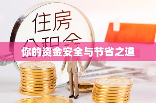 奎文你的资金安全与节省之道