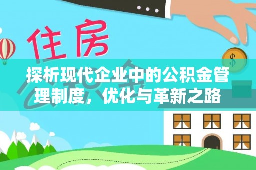 奎文探析现代企业中的公积金管理制度，优化与革新之路