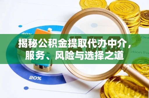 奎文揭秘公积金提取代办中介，服务、风险与选择之道