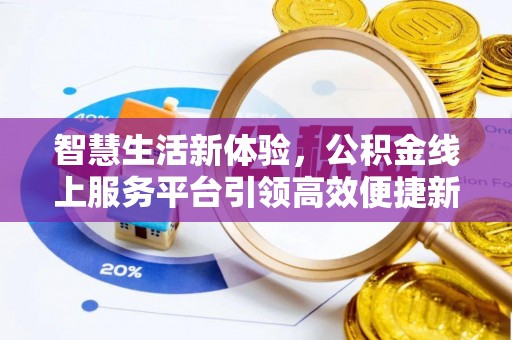 奎文智慧生活新体验，公积金线上服务平台引领高效便捷新时代