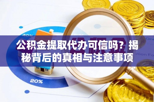 奎文公积金提取代办可信吗？揭秘背后的真相与注意事项