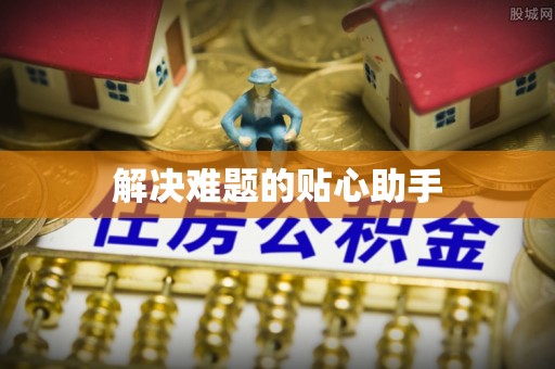 奎文解决难题的贴心助手