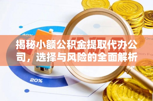 奎文揭秘小额公积金提取代办公司，选择与风险的全面解析