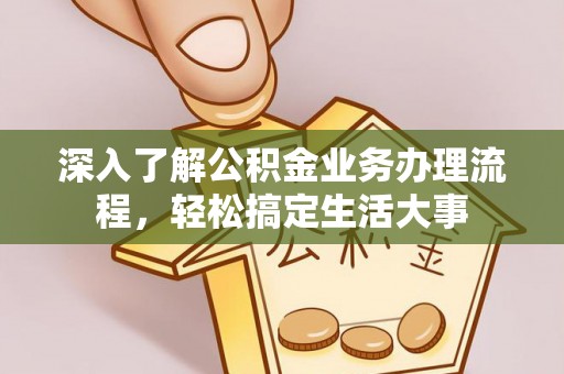 奎文深入了解公积金业务办理流程，轻松搞定生活大事