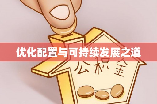奎文优化配置与可持续发展之道