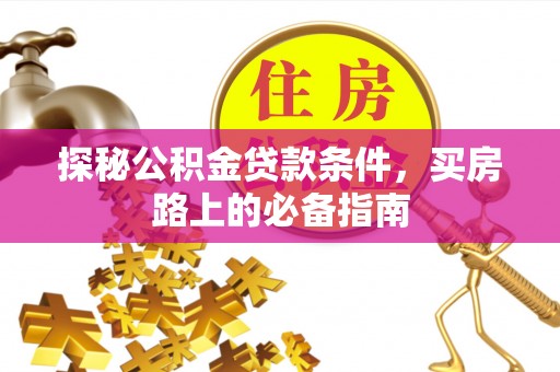 奎文探秘公积金贷款条件，买房路上的必备指南