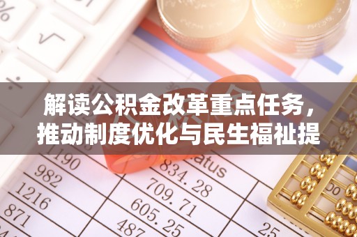 奎文解读公积金改革重点任务，推动制度优化与民生福祉提升
