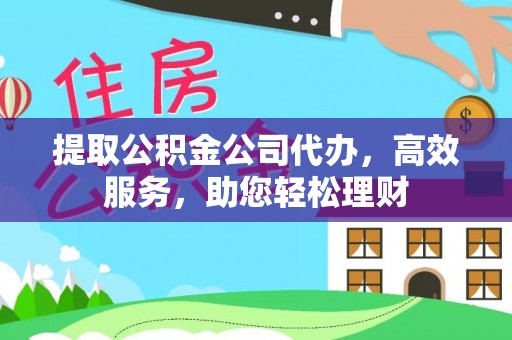 奎文提取公积金公司代办，高效服务，助您轻松理财