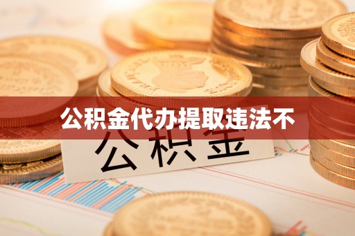 奎文公积金代办提取违法不