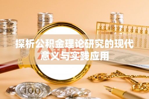 奎文探析公积金理论研究的现代意义与实践应用