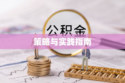 奎文策略与实践指南