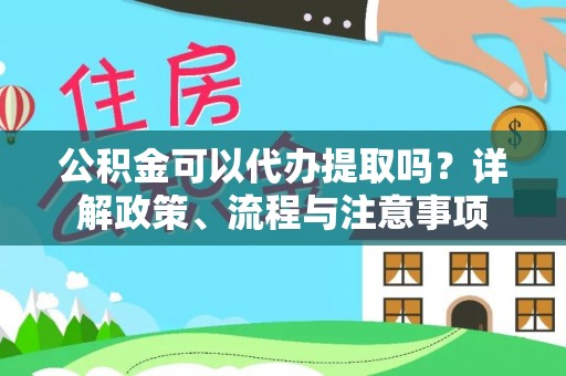 奎文公积金可以代办提取吗？详解政策、流程与注意事项
