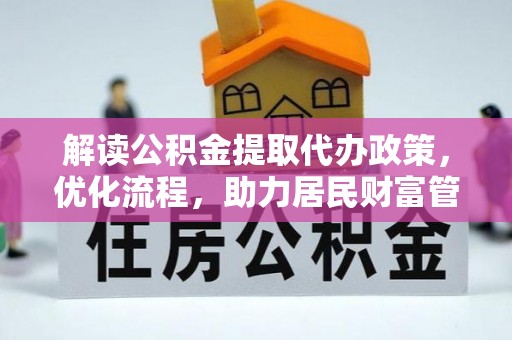 奎文解读公积金提取代办政策，优化流程，助力居民财富管理
