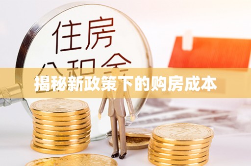奎文揭秘新政策下的购房成本