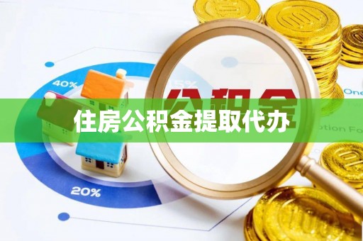 奎文住房公积金提取代办