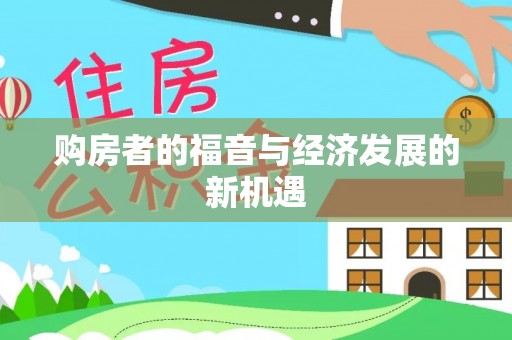 奎文购房者的福音与经济发展的新机遇