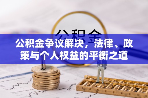 奎文公积金争议解决，法律、政策与个人权益的平衡之道