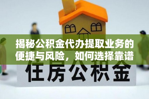 奎文揭秘公积金代办提取业务的便捷与风险，如何选择靠谱服务？