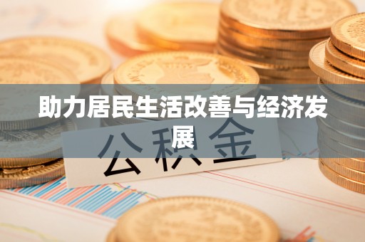 奎文助力居民生活改善与经济发展