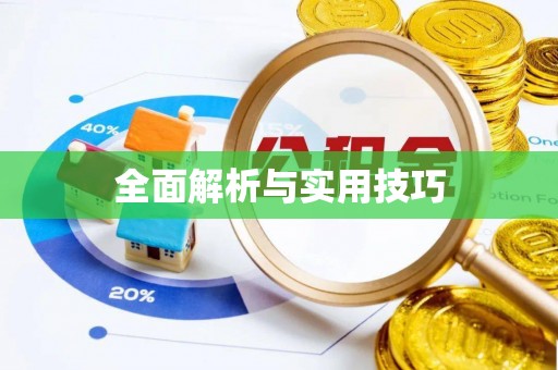 奎文全面解析与实用技巧