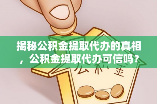 奎文揭秘公积金提取代办的真相，公积金提取代办可信吗？