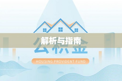 奎文解析与指南