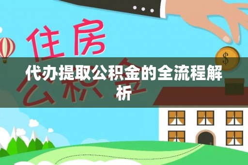 奎文代办提取公积金的全流程解析