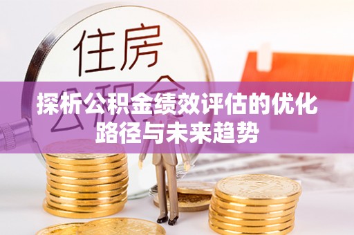 奎文探析公积金绩效评估的优化路径与未来趋势