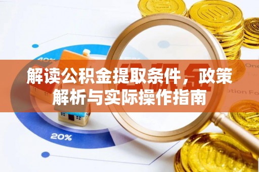奎文解读公积金提取条件，政策解析与实际操作指南