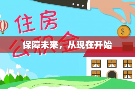 奎文保障未来，从现在开始